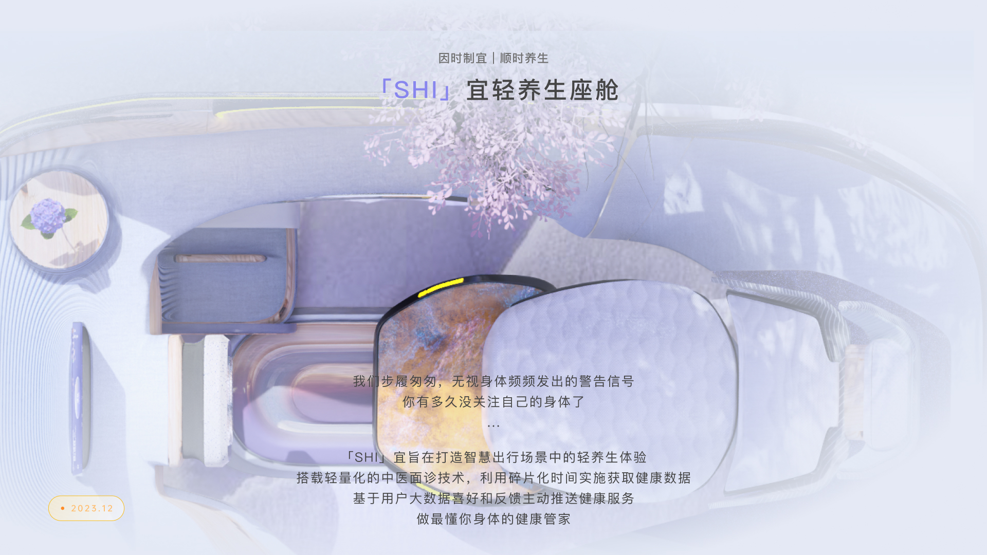 SHI宜轻养生座舱封面