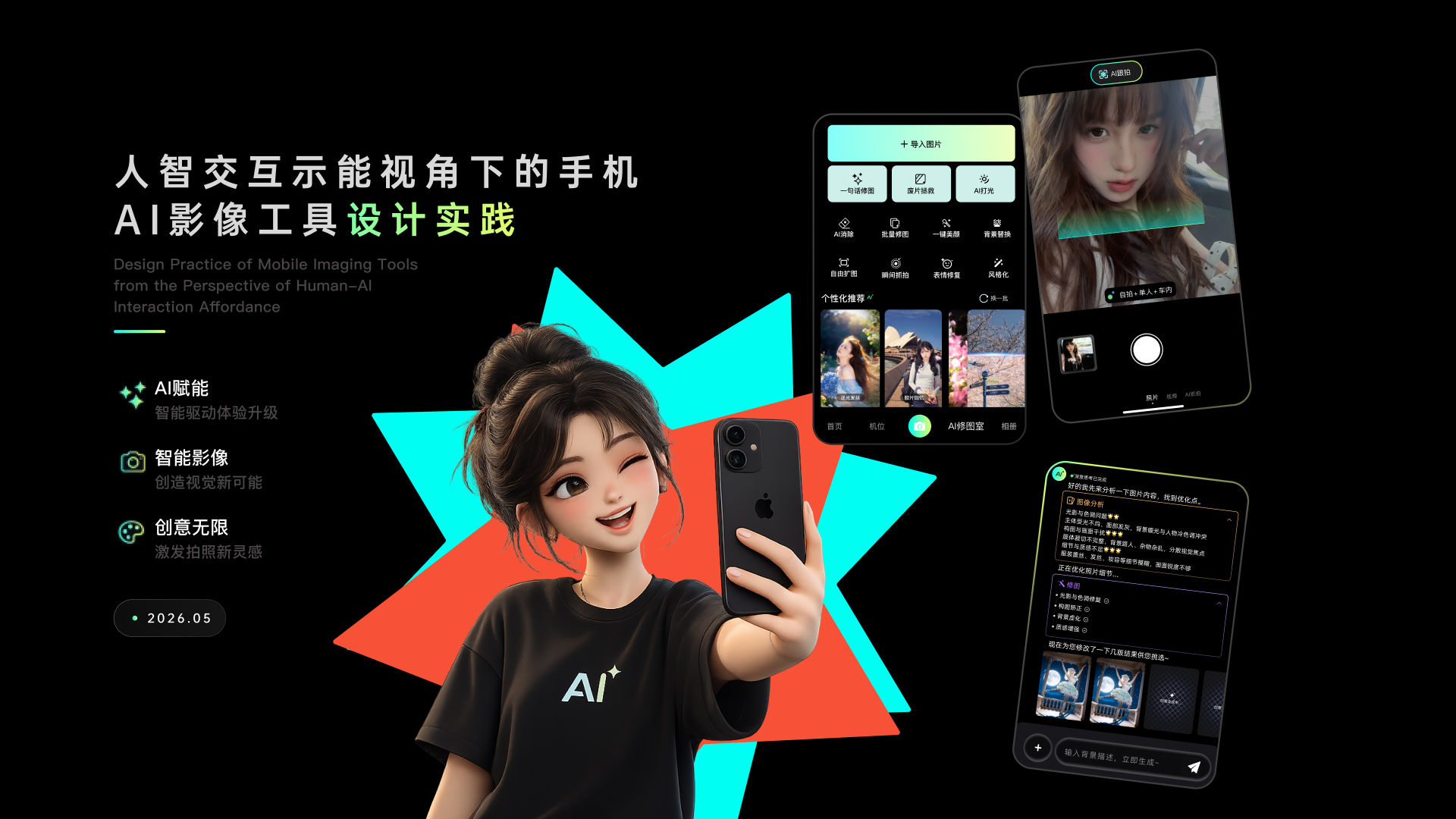 人智交互示能视角下的手机AI影像工具设计实践封面