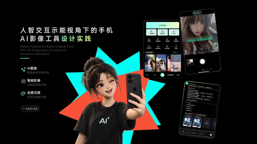 人智交互示能视角下的手机AI影像工具设计实践封面